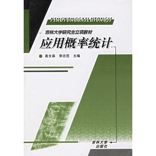 應(yīng)用概率統(tǒng)計