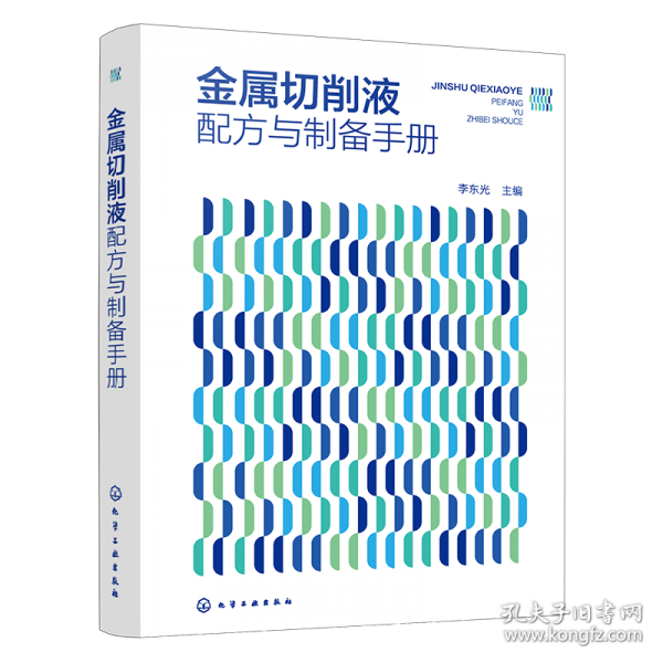 金屬切削液配方與制備手冊