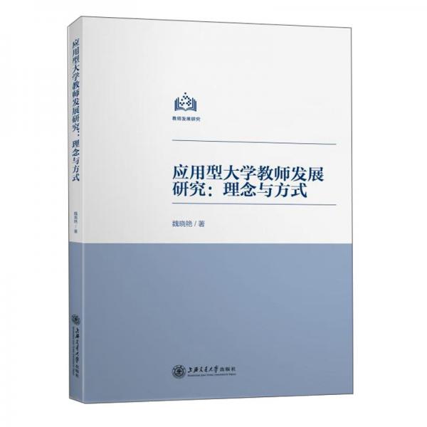 應(yīng)用型大學(xué)教師發(fā)展研究:理念與方式