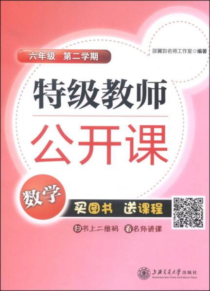 特级教师公开课：数学（六年级 第二学期）