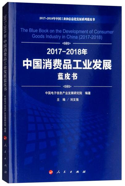 2017-2018年中國消費品工業(yè)發(fā)展藍皮書/中國工業(yè)和信息化發(fā)展系列藍皮書