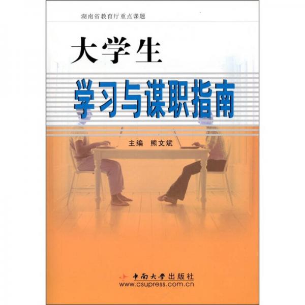 大學生學習與謀職指南
