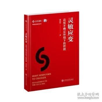 靈敏應(yīng)變——高度不確定環(huán)境下的管理