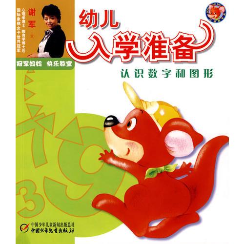 冠軍媽媽快樂(lè)教室—幼兒入學(xué)準(zhǔn)備認(rèn)識(shí)數(shù)字和圖形