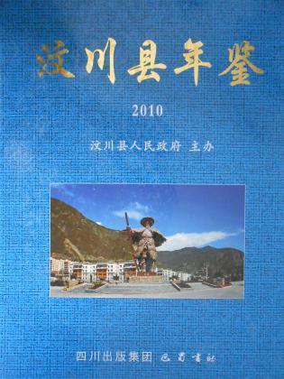 汶川縣年鑒. 2010