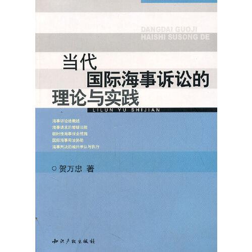 當(dāng)代國(guó)際海事訴訟的理論與實(shí)踐