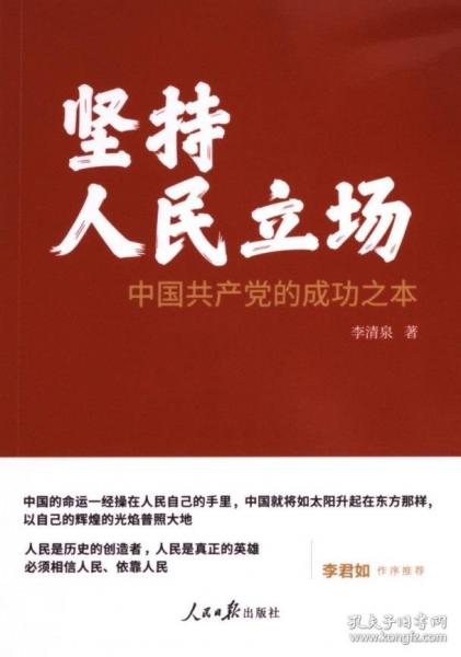 堅(jiān)持人民立場：中國共產(chǎn)黨的成功之本