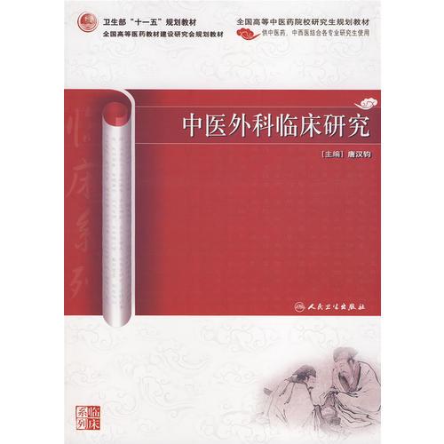 中醫(yī)外科臨床研究（中醫(yī)藥研究生）