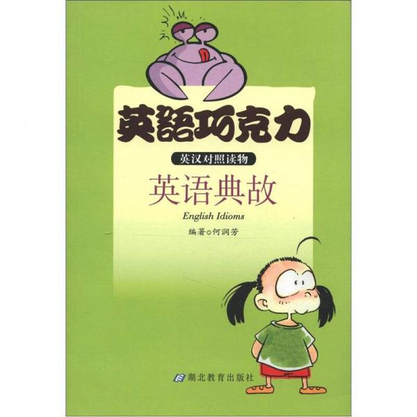 英語(yǔ)巧克力：英語(yǔ)典故（英漢對(duì)照讀物）