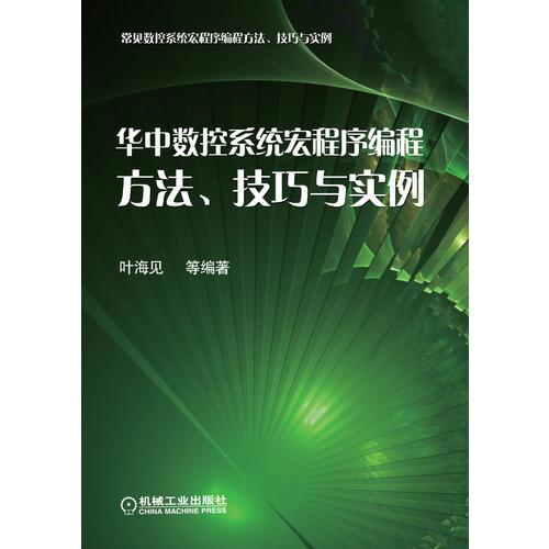 華中數(shù)控系統(tǒng)宏程序編程方法、技巧與實(shí)例