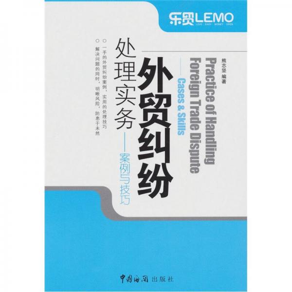 外貿(mào)糾紛處理實務(wù)：案例與技巧