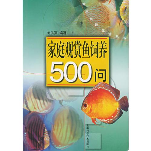 家庭观赏鱼饲养500问——健康情趣生活丛书