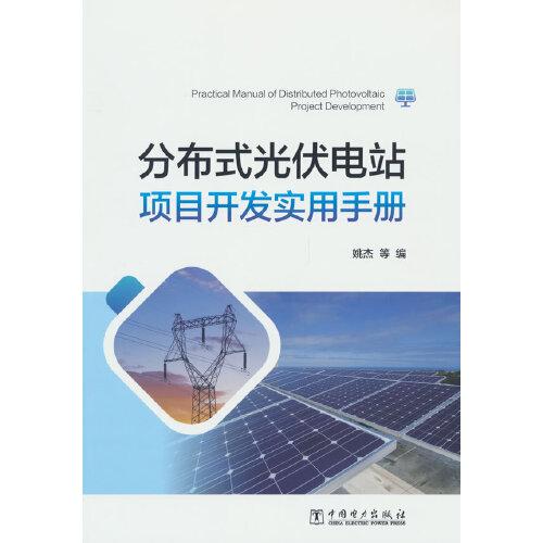 分布式光伏電站項(xiàng)目開發(fā)實(shí)用手冊(cè)