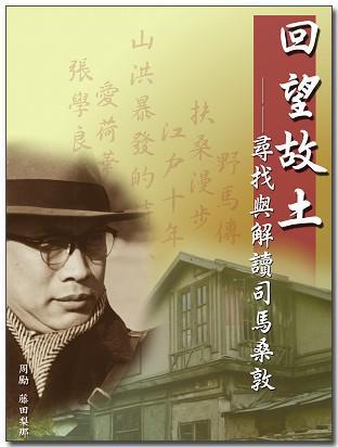 回望故土：尋找與解讀司馬桑敦