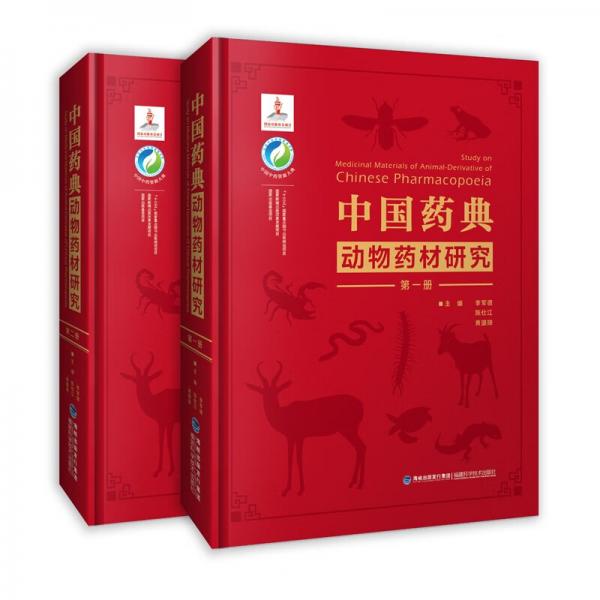 中国药典动物药材研究（中国中药资源大典）