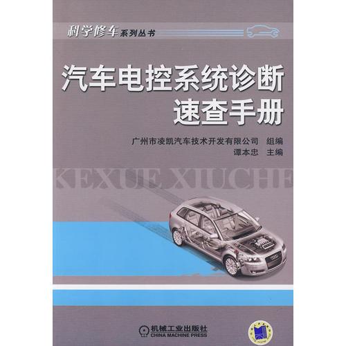 汽車電控系統(tǒng)診斷速查手冊(cè)