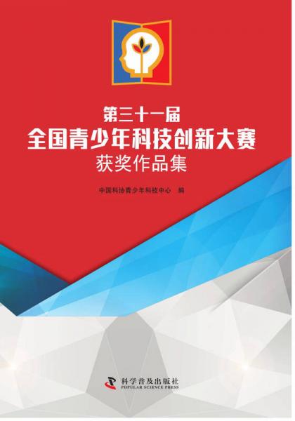 第三十一屆全國(guó)青少年科技創(chuàng)新大賽獲獎(jiǎng)作品集