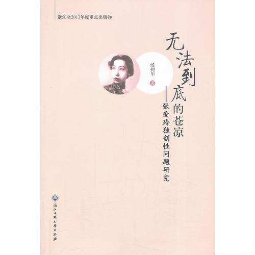 無(wú)法到底的蒼涼——張愛(ài)玲獨(dú)創(chuàng)性問(wèn)題研究