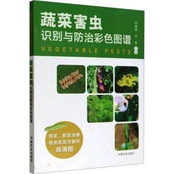 蔬菜害蟲識別與防治彩色圖譜