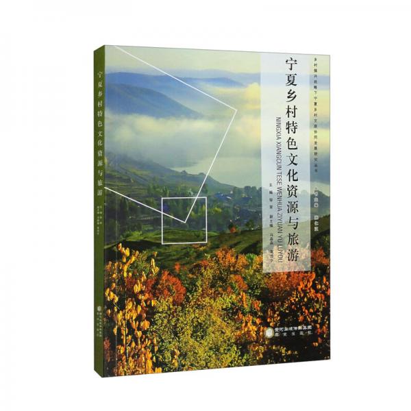 寧夏鄉(xiāng)村特色文化資源與旅游