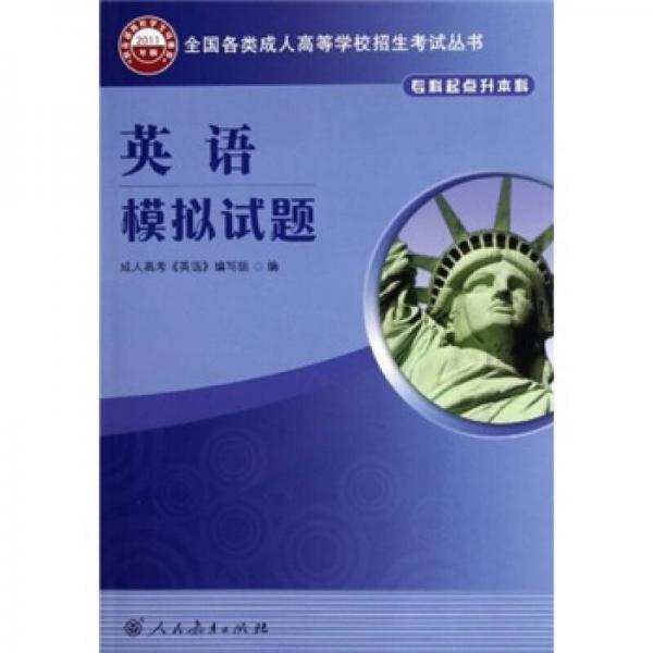 全國各類成人高等學校招生考試叢書：英語模擬試題（?？破瘘c升本科）（2011年版）
