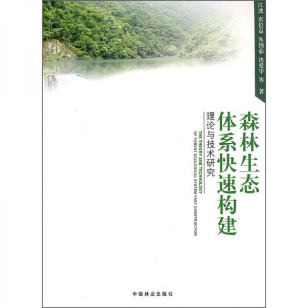 森林生态体系快速构建理论与技术研究