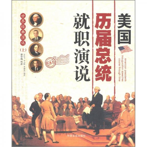 美國(guó)歷屆總統(tǒng)就職演說(shuō)