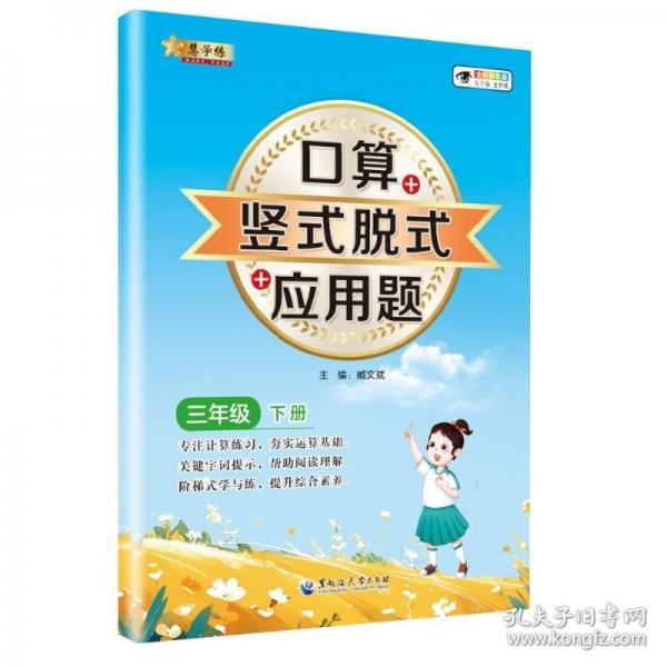 小學(xué)數(shù)學(xué)口算+豎式脫式+應(yīng)用題 三年級下冊