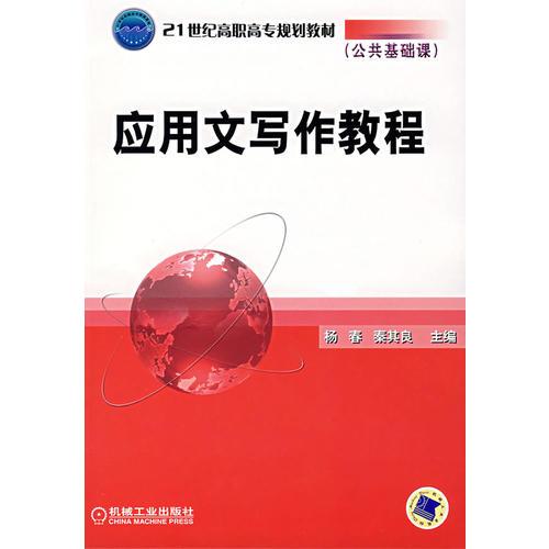 應(yīng)用文寫作教程