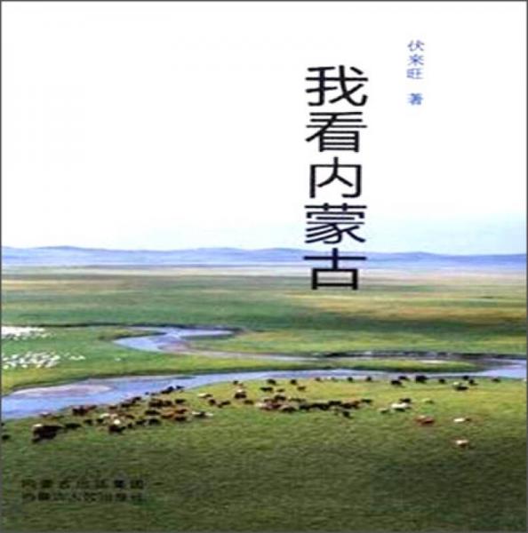 我看內蒙古