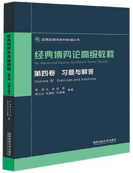 经典博弈论高级教程/应用运筹学教材教辅丛书