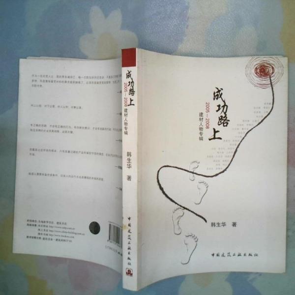 成功路上:2005~2008建材人物專輯