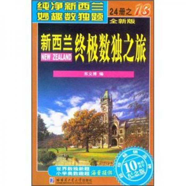 新西兰终极数独之旅（第13册）（全新版）