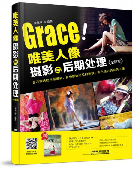 唯美人像攝影與后期處理（全新版）