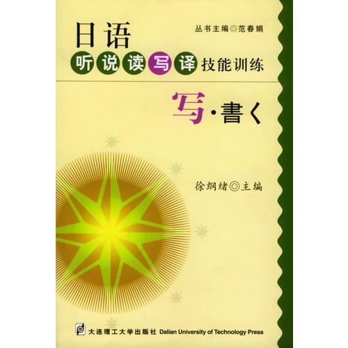 日語聽說讀寫譯技能訓(xùn)練：寫
