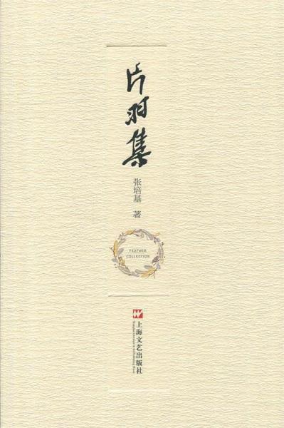 片羽集