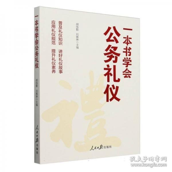 一本書學(xué)會(huì)公務(wù)禮儀