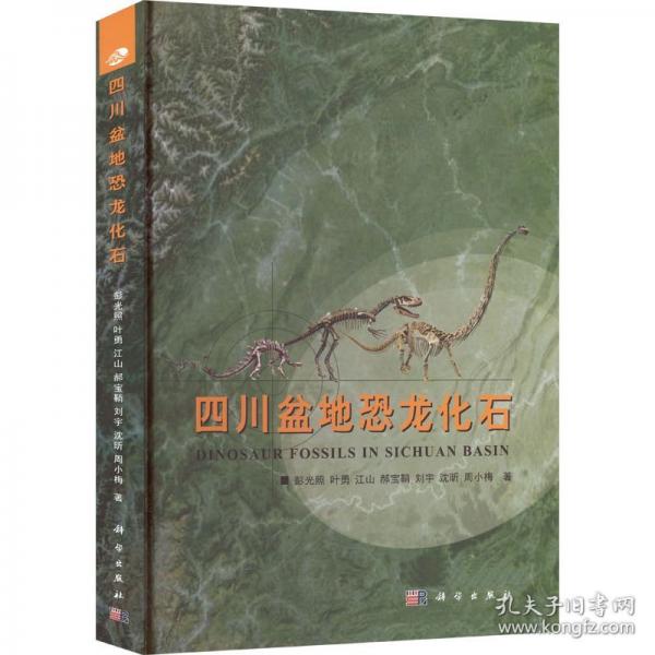 四川盆地恐龙化石