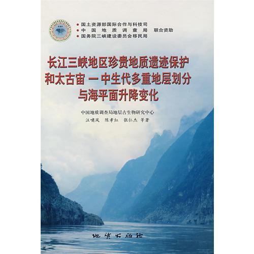 长江三峡地区珍贵地质遗迹保护和太古宙一中生代多重地层划分与海平面升降变化