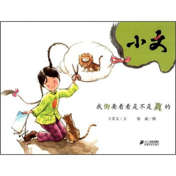 小文.我倒要看看是不是真的