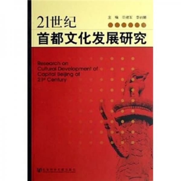 21世纪首都文化发展研究