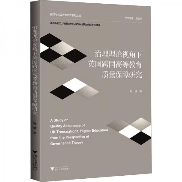 治理理論視角下英國跨國高等教育質(zhì)量保障研究/國際與比較教育研究系列叢書