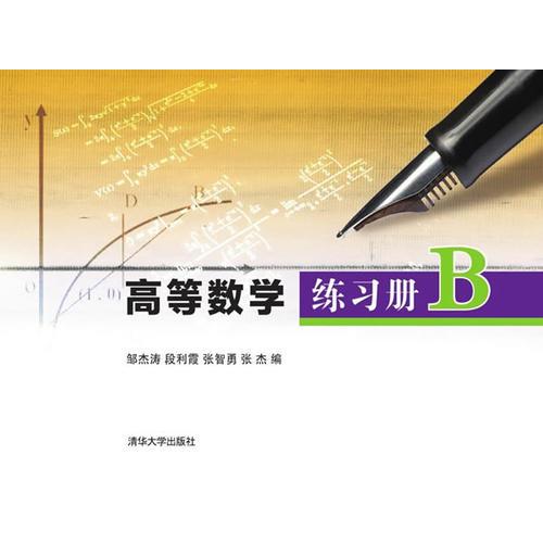 高等數(shù)學(xué)練習(xí)冊B