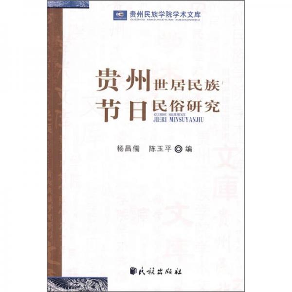 貴州世居民族節(jié)日民俗研究