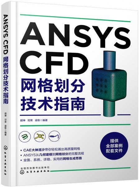 ANSYSCFD网格划分技术指南