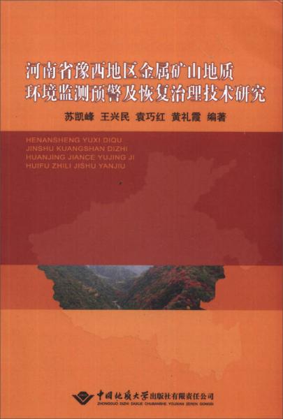 河南省豫西地区金属矿山地质环境检测预警及恢复治理技术研究