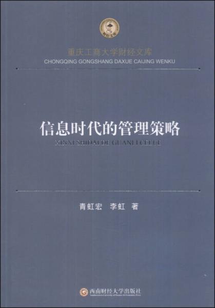 信息時代的管理策略/重慶工商大學財經(jīng)文庫
