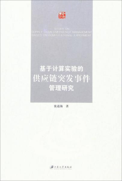 基于计算实验的供应链突发事件管理研究