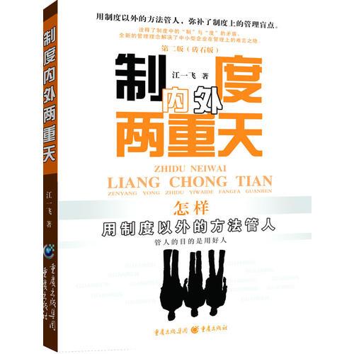 制度內外兩重天——用制度以外的方法管人，彌補了制度上的管理盲點