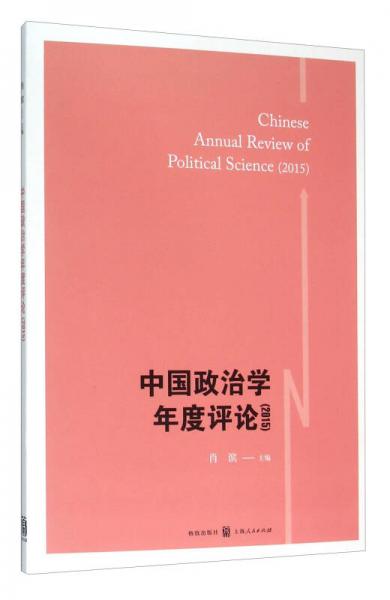 中国政治学年度评论（2015）